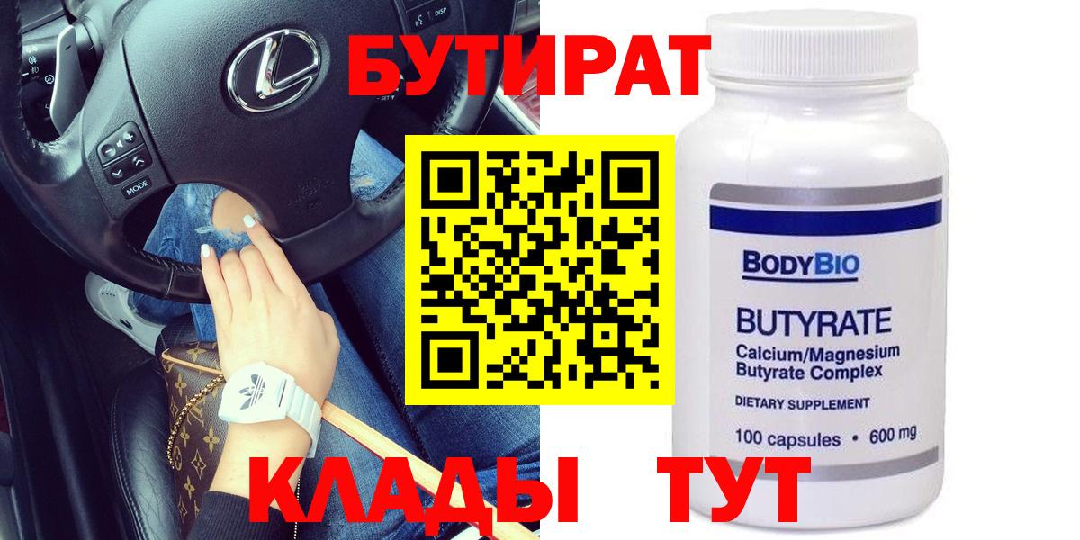 Бутират 99% Ярцево