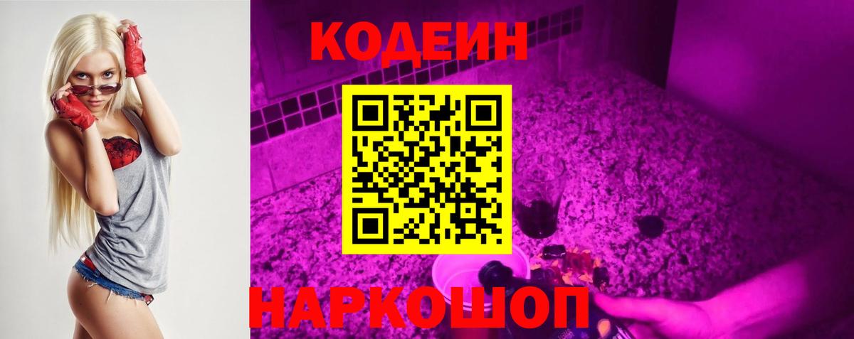 Кодеин напиток Lean (лин) Ярцево